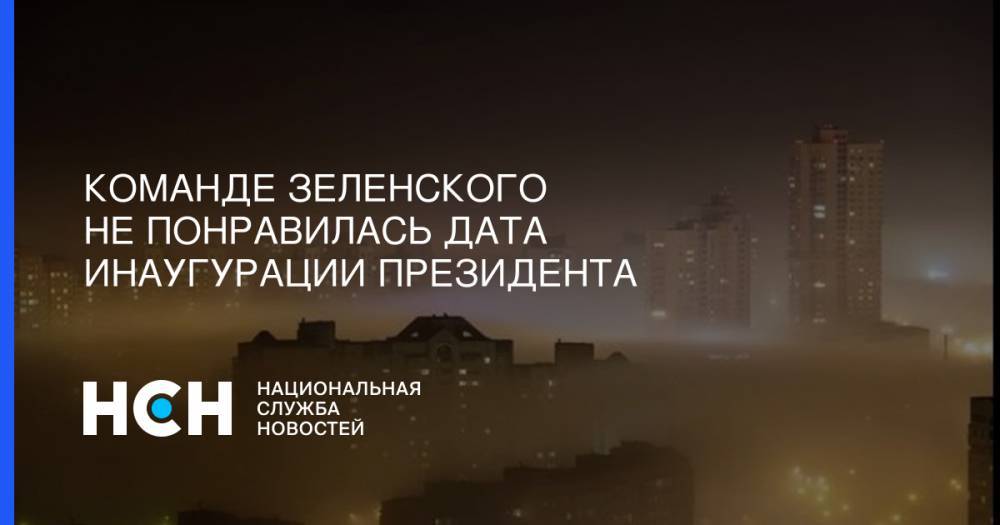 Владимир Зеленский - Дмитрий Разумков - Команде Зеленского не понравилась дата инаугурации президента - nsn.fm - Украина