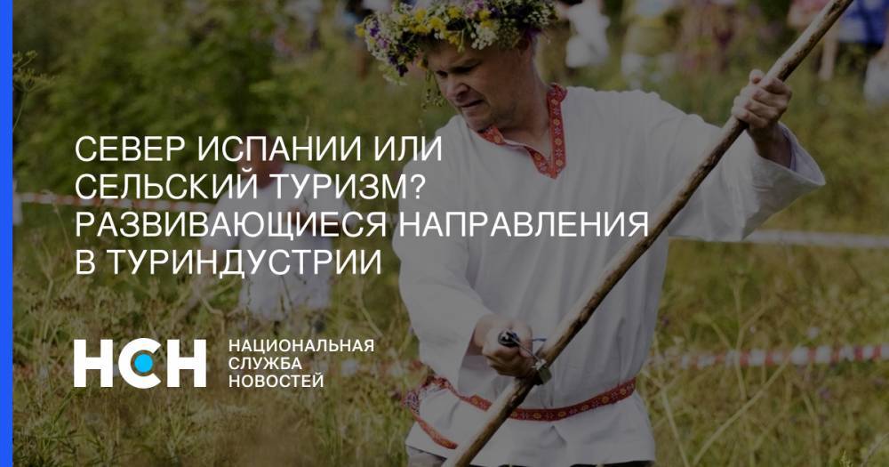 Майя Ломидзе - Север Испании или сельский туризм? Развивающиеся направления в туриндустрии - nsn.fm - Россия - Испания