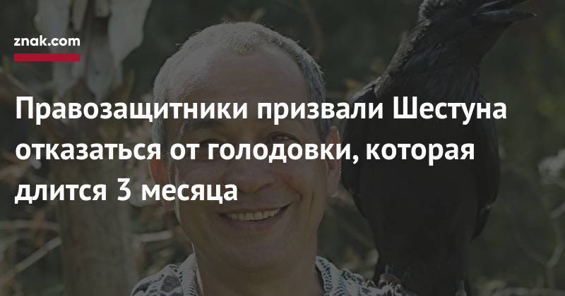 Лев Пономарев - Александр Шестун - Правозащитники призвали Шестуна отказаться от&nbsp;голодовки, которая длится 3 месяца - znak.com - Россия - район Серпуховский