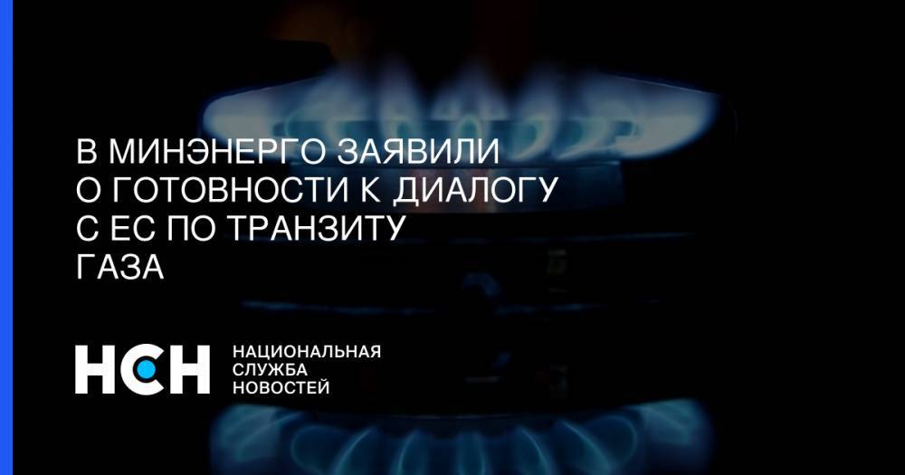 Анатолий Яновский - В Минэнерго заявили о готовности к диалогу с ЕС по транзиту газа - nsn.fm - Россия - Украина - Киев
