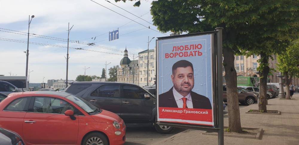 Петр Порошенко - Александр Грановский - Андрей Билецкий - В Харькове появились ситилайты с соратником Порошенко и надписью «Люблю воровать» | Политнавигатор - politnavigator.net - Украина - Харьков