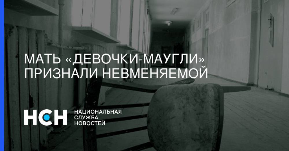 Иван Мельников - Мать «девочки-маугли» признали невменяемой - nsn.fm - Москва