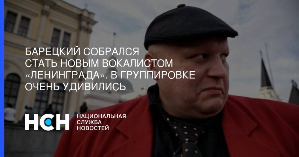 Сергей Шнуров - Стас Барецкий - Барецкий собрался стать новым вокалистом «Ленинграда». В группировке очень удивились - nsn.fm - Санкт-Петербург