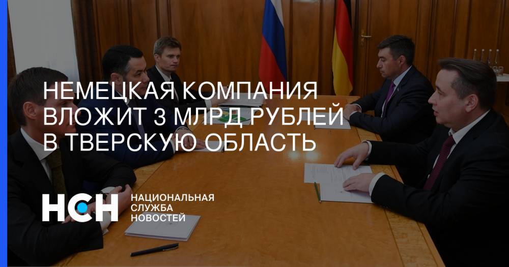 Игорь Рудени - Немецкая компания вложит 3 млрд рублей в Тверскую область - nsn.fm - Германия - Берлин - Тверская обл.