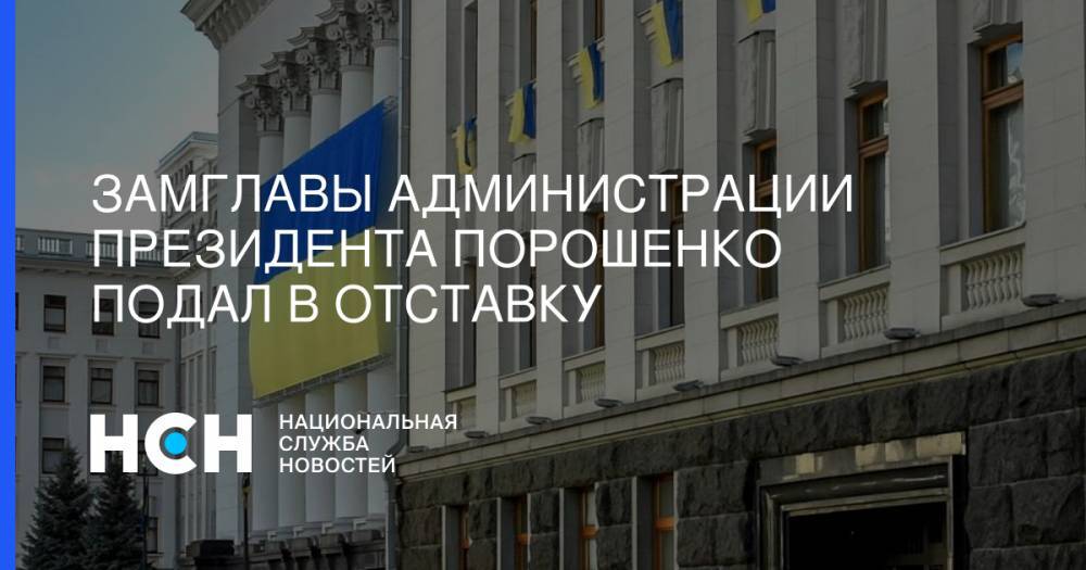 Константин Елисеев - Замглавы администрации президента Порошенко подал в отставку - nsn.fm - Украина