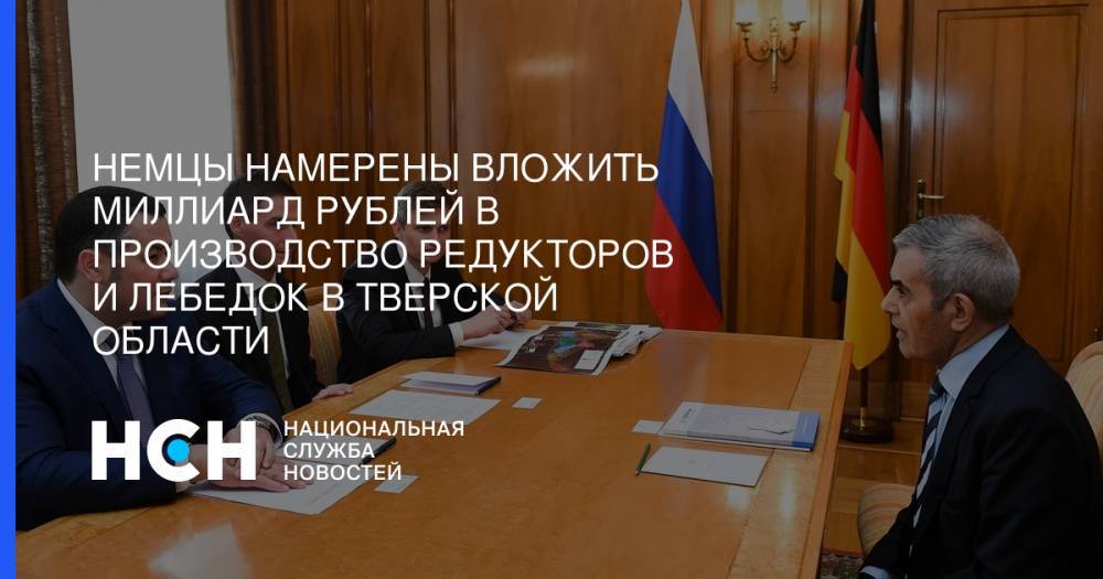Игорь Руденей - Немцы намерены вложить миллиард рублей в производство редукторов и лебедок в Тверской области - nsn.fm - Германия - Берлин - Тверская обл.