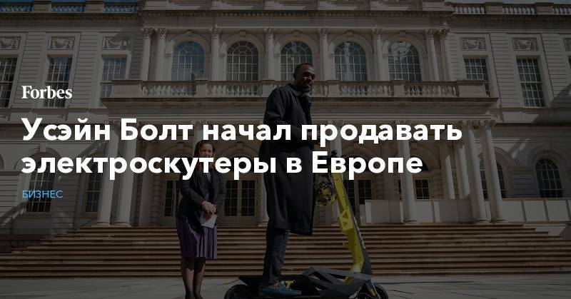 Усэйн Болт начал продавать электроскутеры в Европе - forbes.ru - США - Париж - Ямайка