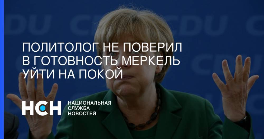 Ангела Меркель - Александр Рар - Политолог не поверил в готовность Меркель уйти на покой - nsn.fm - Германия - Брюссель