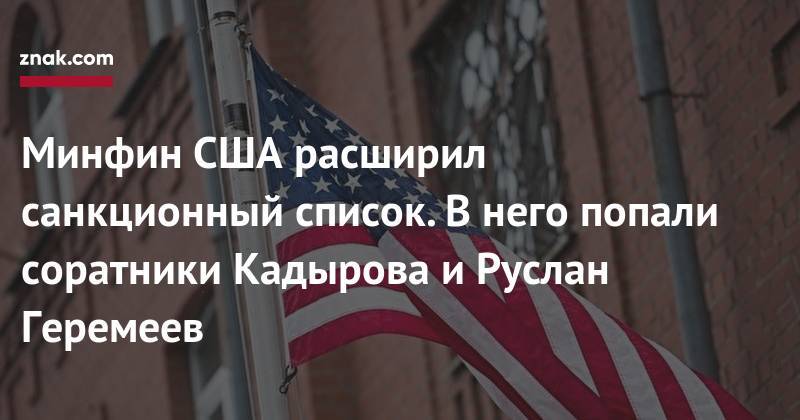 Абузайд Висмурадов - Минфин США расширил санкционный список. В&nbsp;него попали соратники Кадырова и&nbsp;Руслан Геремеев - znak.com - Россия - США