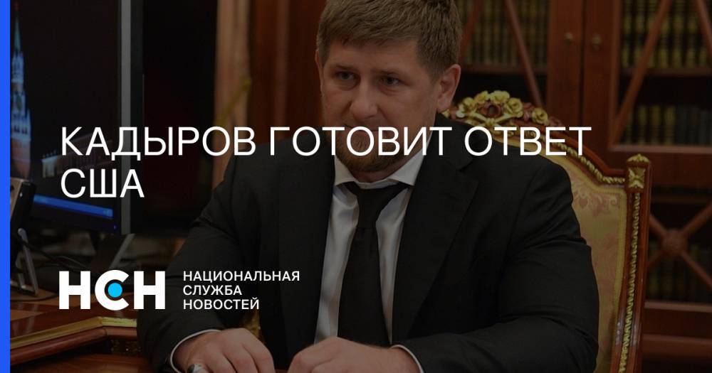 Рамзан Кадыров - Кадыров готовит ответ США - nsn.fm - США - респ. Чечня