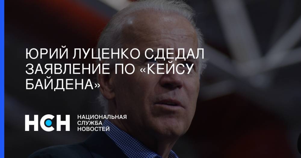 Юрий Луценко - Джозеф Байден - Виктор Шокин - Джо Байден - Юрий Луценко сдедал заявление по «кейсу Байдена» - nsn.fm - США - Украина