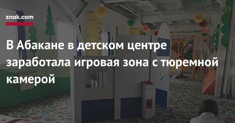 В&nbsp;Абакане в&nbsp;детском центре заработала игровая зона с&nbsp;тюремной камерой - znak.com - Абакан
