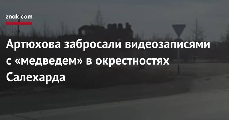 Дмитрий Артюхов - Артюхова забросали видеозаписями с&nbsp;«медведем» в&nbsp;окрестностях Салехарда - znak.com - Салехарда