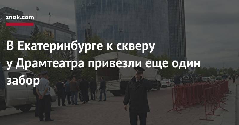 Валерий Горелых - В&nbsp;Екатеринбурге к&nbsp;скверу у&nbsp;Драмтеатра привезли еще один забор - znak.com - Россия - Екатеринбург - Свердловская обл.