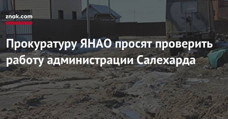 Прокуратуру ЯНАО просят проверить работу администрации Салехарда - znak.com - Россия - Салехард - окр. Янао