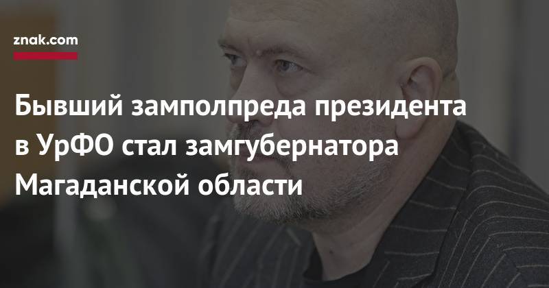 Сергей Носов - Бывший замполпреда президента в&nbsp;УрФО стал замгубернатора Магаданской области - znak.com - Россия - Екатеринбург - Магаданская обл.