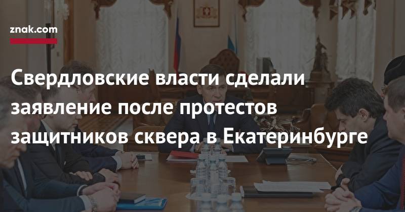 Евгений Куйвашев - Свердловские власти сделали заявление после протестов защитников сквера в&nbsp;Екатеринбурге - znak.com - Екатеринбург - Свердловская обл.