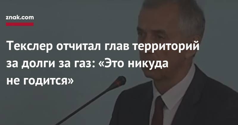 Алексей Текслер - Текслер отчитал глав территорий за&nbsp;долги за&nbsp;газ: «Это никуда не&nbsp;годится» - znak.com - Челябинская обл. - Ивановск - Еманжелинск