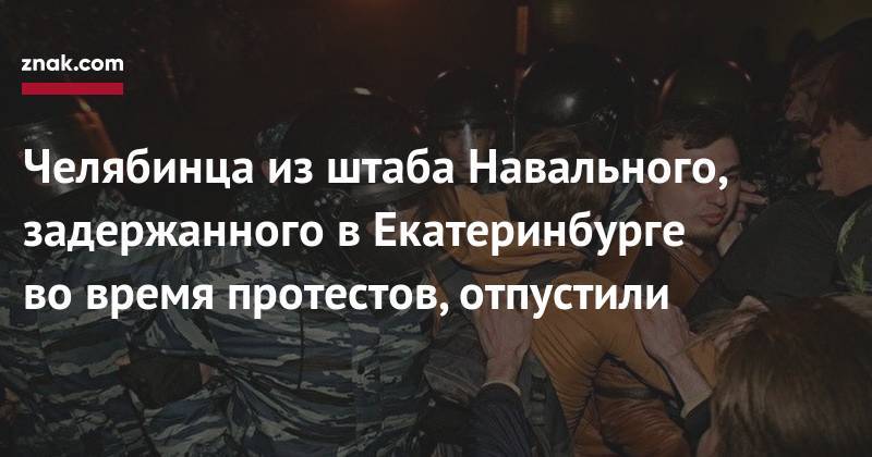 Алексей Навальный - Челябинца из&nbsp;штаба Навального, задержанного в&nbsp;Екатеринбурге во&nbsp;время протестов, отпустили - znak.com - Россия - Екатеринбург - Магнитогорск