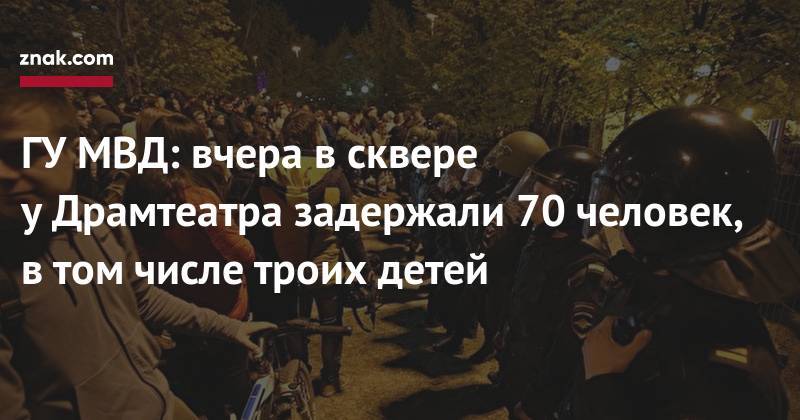 Валерий Горелых - ГУ&nbsp;МВД: вчера в&nbsp;сквере у&nbsp;Драмтеатра задержали 70 человек, в&nbsp;том числе троих детей - znak.com - Россия - Екатеринбург - Свердловская обл.
