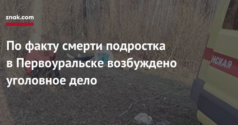 По&nbsp;факту смерти подростка в&nbsp;Первоуральске возбуждено уголовное дело - znak.com - Россия - Свердловская обл. - Первоуральск