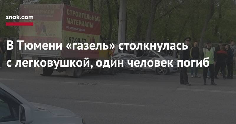 В&nbsp;Тюмени «газель» столкнулась с&nbsp;легковушкой, один человек погиб - znak.com - Тюмень - Тюменская обл.