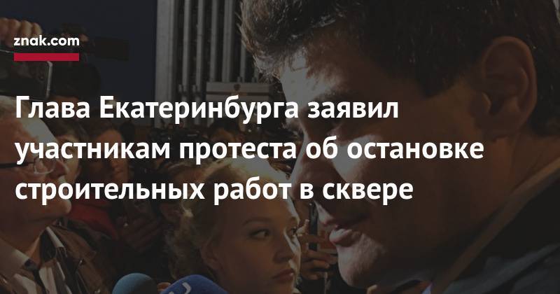 Александр Высокинский - Глава Екатеринбурга заявил участникам протеста об&nbsp;остановке строительных работ в&nbsp;сквере - znak.com - Екатеринбург
