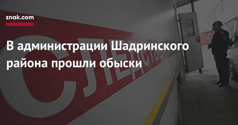 В&nbsp;администрации Шадринского района прошли обыски - znak.com - Россия - Курганская обл. - Курган - район Шадринский