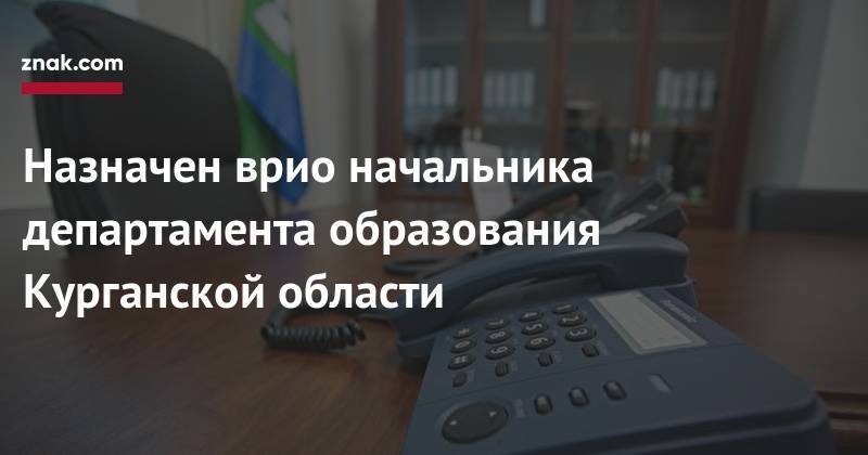 Вадим Шумков - Назначен врио начальника департамента образования Курганской области - znak.com - Курганская обл. - Курган