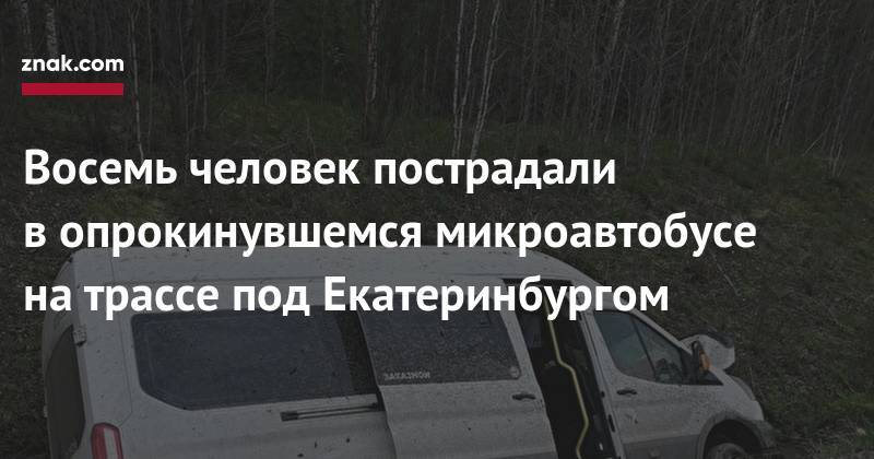 Восемь человек пострадали в&nbsp;опрокинувшемся микроавтобусе на&nbsp;трассе под Екатеринбургом - znak.com - Екатеринбург - Уфа - Пермь - Свердловская обл.