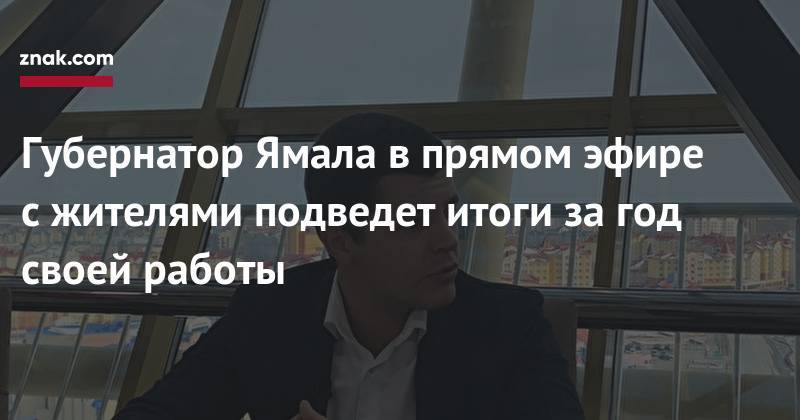 Дмитрий Артюхов - Губернатор Ямала в&nbsp;прямом эфире с&nbsp;жителями подведет итоги за&nbsp;год своей работы - znak.com - окр. Янао