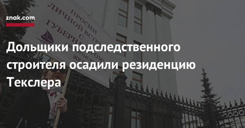 Алексей Текслер - Дольщики подследственного строителя осадили резиденцию Текслера - znak.com - Челябинская обл. - Челябинск - Копейск