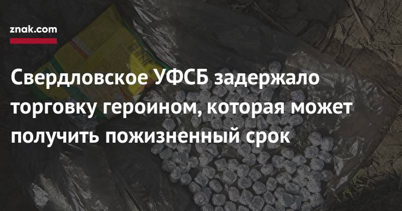 Свердловское УФСБ задержало торговку героином, которая может получить пожизненный срок - znak.com - Россия - Свердловская обл.