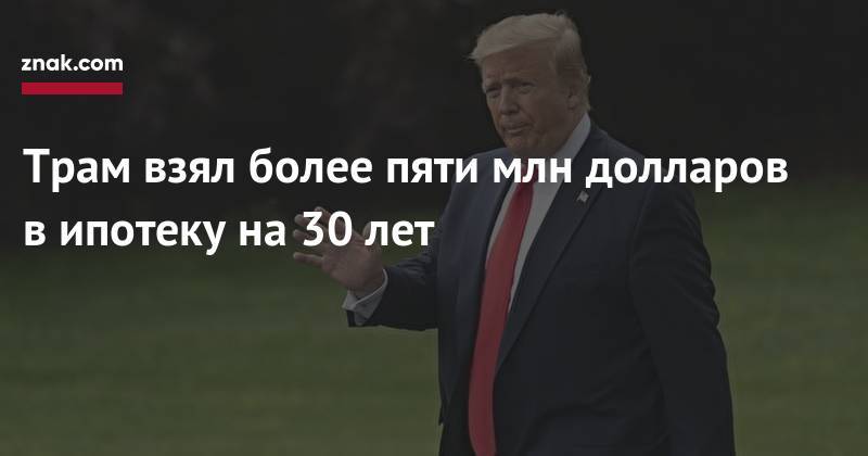 Дональд Трамп - Трам взял более пяти млн долларов в&nbsp;ипотеку на 30 лет - znak.com - США - шт.Флорида
