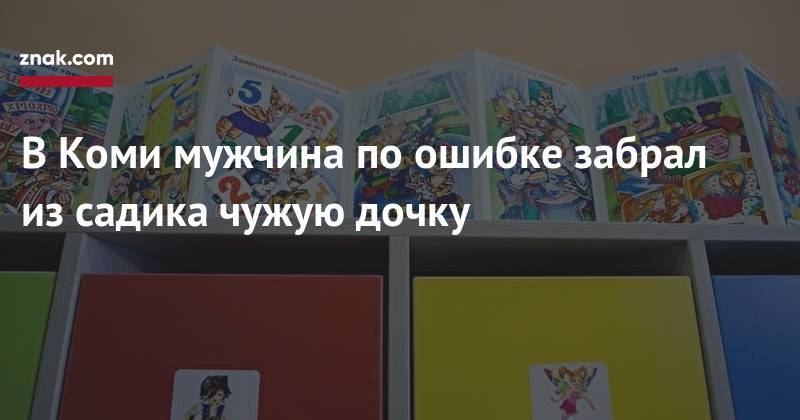 В&nbsp;Коми мужчина по&nbsp;ошибке забрал из&nbsp;садика чужую дочку - znak.com - респ. Коми