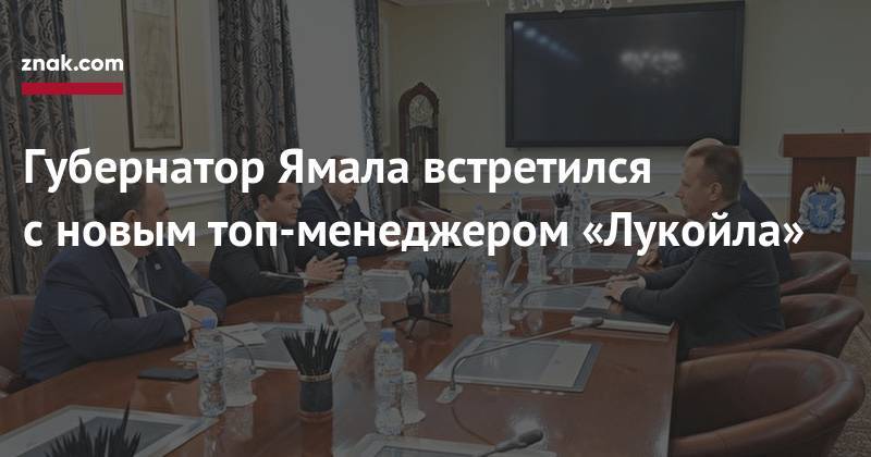 Дмитрий Артюхов - Губернатор Ямала встретился с&nbsp;новым топ-менеджером «Лукойла» - znak.com - окр. Янао