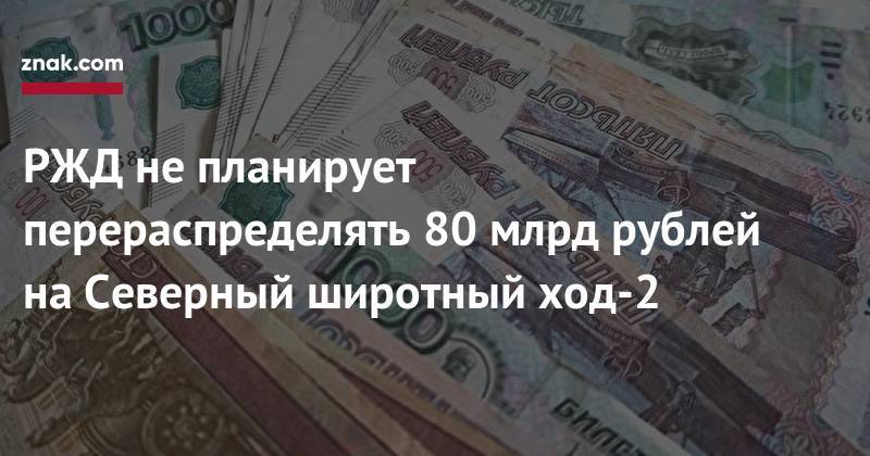 Михаил Романов - РЖД не&nbsp;планирует перераспределять 80 млрд рублей на&nbsp;Северный широтный ход-2 - znak.com - окр. Янао