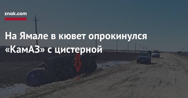 На&nbsp;Ямале в&nbsp;кювет опрокинулся «КамАЗ» с&nbsp;цистерной - znak.com - окр. Янао - район Пуровский