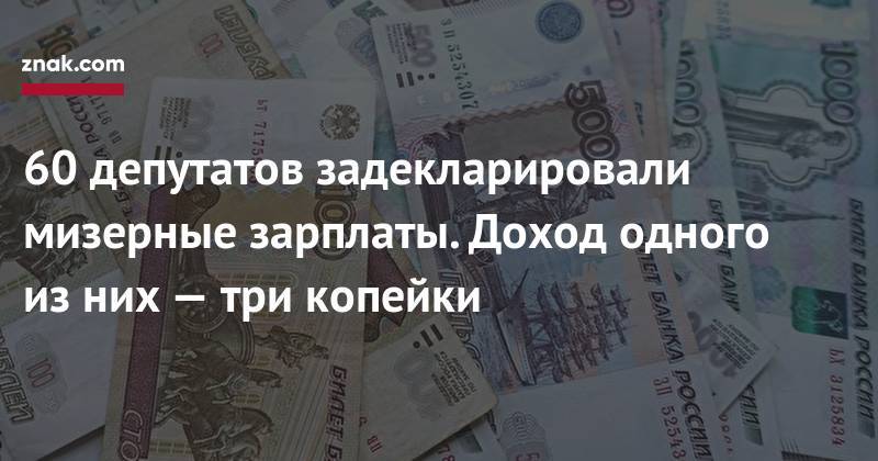 60 депутатов задекларировали мизерные зарплаты. Доход одного из&nbsp;них&nbsp;— три копейки - znak.com - Орловская обл. - Белгородская обл. - респ. Саха - респ. Алания - Курская обл. - Ульяновская - Камчатский край - Омская обл. - Томская обл.