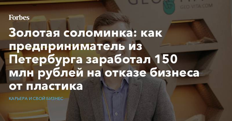 Золотая соломинка: как предприниматель из Петербурга заработал 150 млн рублей на отказе бизнеса от пластика - forbes.ru - Коста Рика