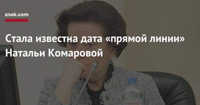 Наталья Комарова - Стала известна дата «прямой линии» Натальи Комаровой - znak.com - Югра