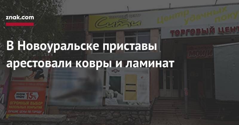 В&nbsp;Новоуральске приставы арестовали ковры и&nbsp;ламинат - znak.com - Россия - Свердловская обл. - Новоуральск