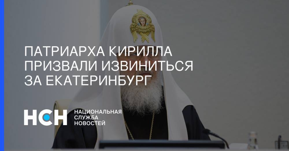 Александр Волков - Кирилл Руси - Патриарха Кирилла призвали извиниться за Екатеринбург - nsn.fm - Екатеринбург - Русь