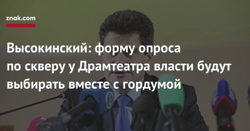 Александр Высокинский - Высокинский: форму опроса по&nbsp;скверу у&nbsp;Драмтеатра власти будут выбирать вместе с&nbsp;гордумой - znak.com - Россия - Екатеринбург