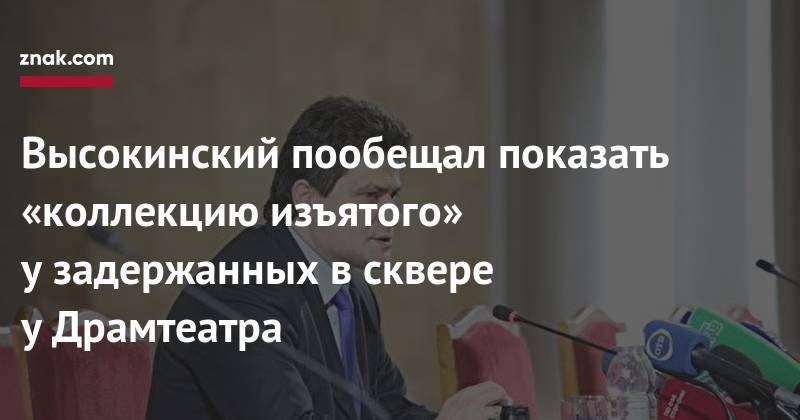 Александр Высокинский - Высокинский пообещал показать «коллекцию изъятого» у&nbsp;задержанных в&nbsp;сквере у&nbsp;Драмтеатра - znak.com - Екатеринбург