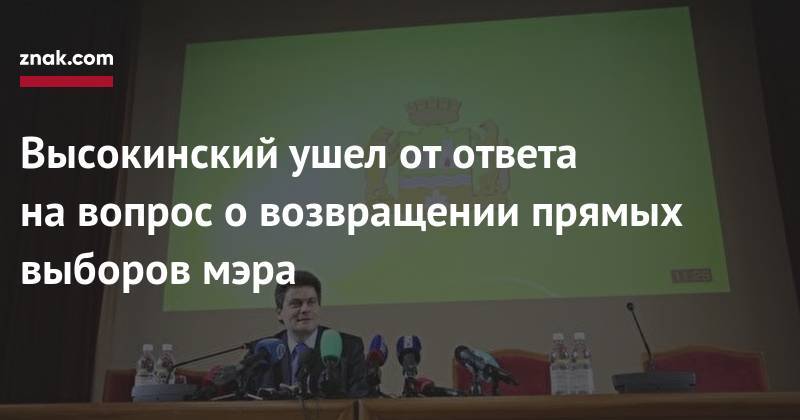 Владимир Путин - Александр Высокинский - Высокинский ушел от&nbsp;ответа на&nbsp;вопрос о&nbsp;возвращении прямых выборов мэра - znak.com - Россия - Екатеринбург