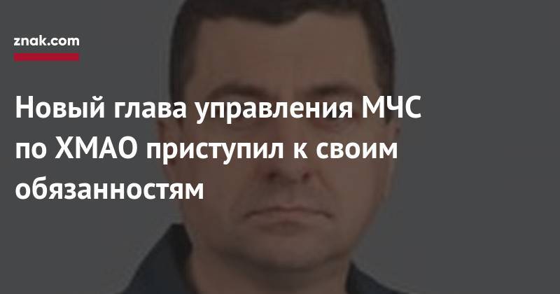 Владимир Путин - Новый глава управления МЧС по&nbsp;ХМАО приступил к&nbsp;своим обязанностям - znak.com - Россия - Ханты-Мансийск - Югра - Ставрополье
