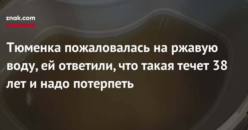 Тюменка пожаловалась на&nbsp;ржавую воду, ей&nbsp;ответили, что такая течет 38 лет и&nbsp;надо потерпеть - znak.com - Тюмень - район Тюменский