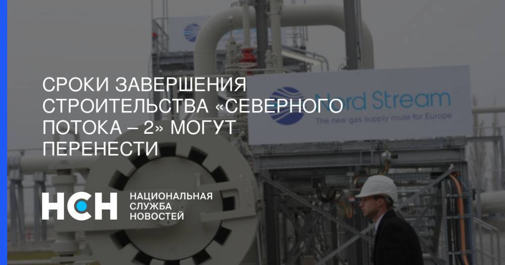 Игорь Юшков - Ангела Меркель - Сроки завершения строительства «Северного потока – 2» могут перенести - nsn.fm - Германия - Дания - Копенгаген