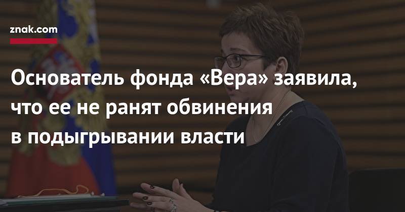 Анна Федермессер - Основатель фонда «Вера» заявила, что ее&nbsp;не&nbsp;ранят обвинения в&nbsp;подыгрывании власти - znak.com - Москва - Россия